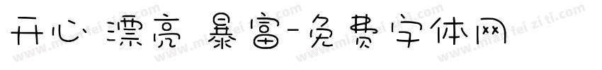 开心 漂亮 暴富字体转换